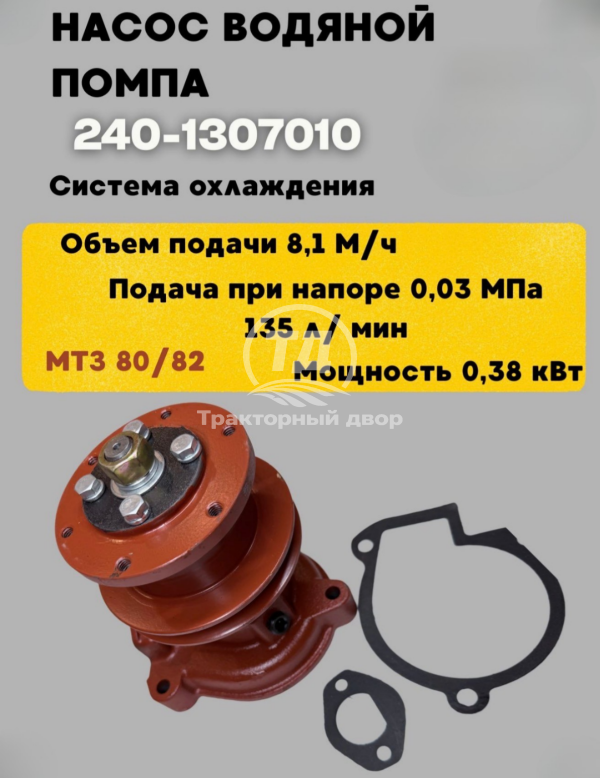 Насос водяной помпа 240-1307010
