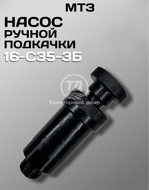 Насос ручной подкачки  16-С35-3Б