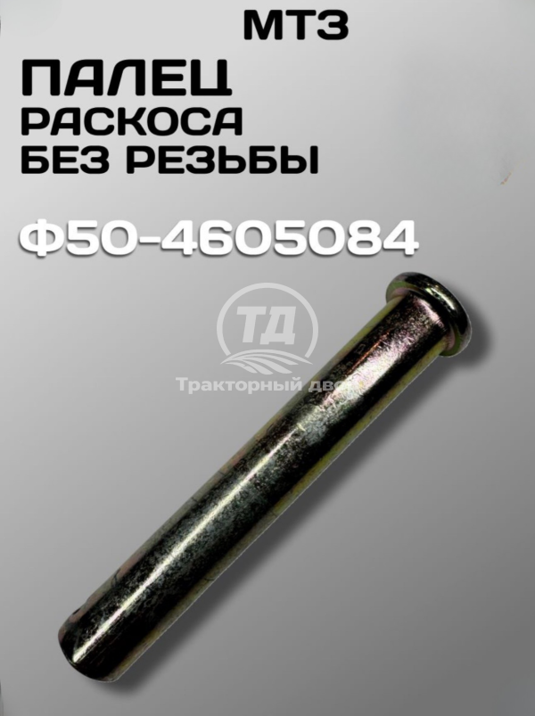 Палец раскоса без резьбы Ф-50-4605084