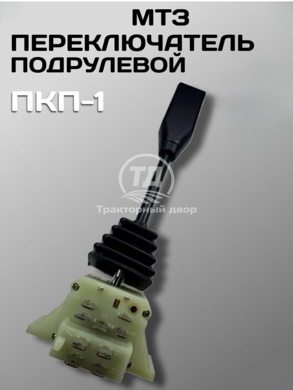 Дизайн без названия(6)(1) Переключатель МТЗ подрулевой ПКП-1 МТЗ длинный указателя поворота