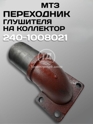 Переходник глушителя на коллектор МТЗ-80 240-1008021