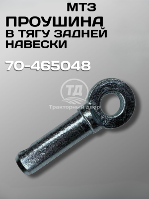 Проушина (палец тяги) задней навески 70-465048