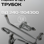 Дизайн без названия(9)(1)(1) Комплект трубок высокого давления ВД 240-1104300