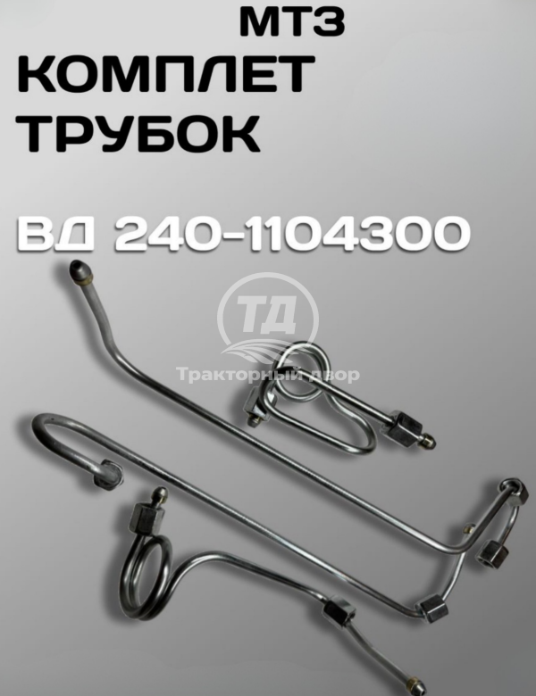 Комплект трубок высокого давления ВД 240-1104300
