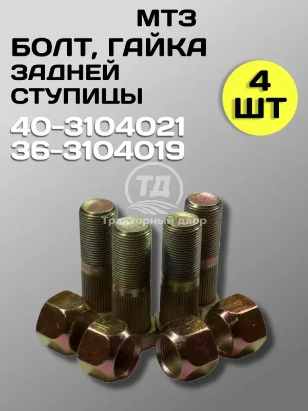 Болт 40-3104021 с гайкой 36-3104019 заднего колеса МТЗ 80/82 4 шт.