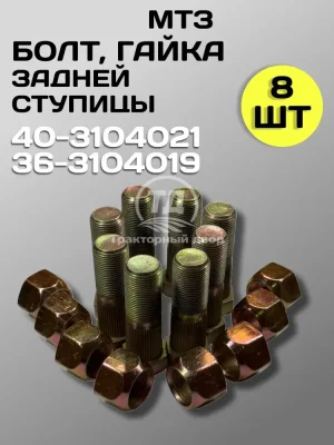Болт 40-3104021 с гайкой 36-3104019 заднего колеса МТЗ 80/82 8 шт.