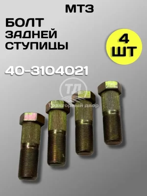 bolt-40-3104021-zadney-stupitsy-mtz-80-82-4-sht Болт 40-3104021 задней ступицы МТЗ-80/82 4 шт.
