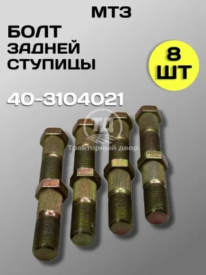 bolt-40-3104021-zadney-stupitsy-mtz-80-83-8-sht Болт 40-3104021 задней ступицы МТЗ-80/83 8 шт.