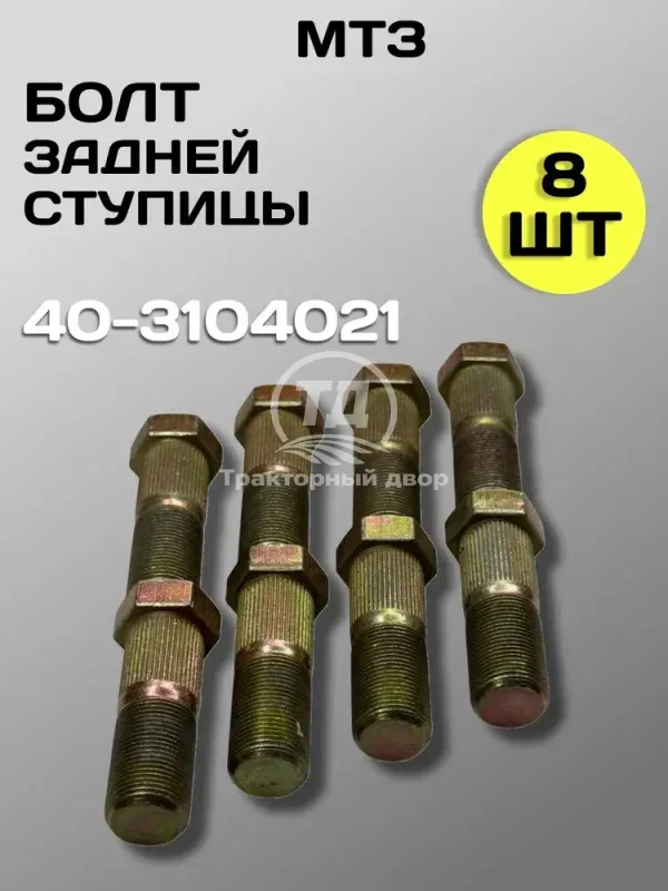 Болт 40-3104021 задней ступицы МТЗ-80/83 8 шт.