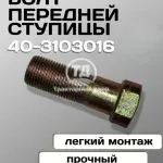 Болт ступицы переднего колеса МТЗ-82/1221 40-3103016 (1 шт.)