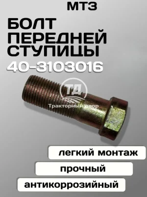 Болт ступицы переднего колеса МТЗ-82/1221 40-3103016 (1 шт.)