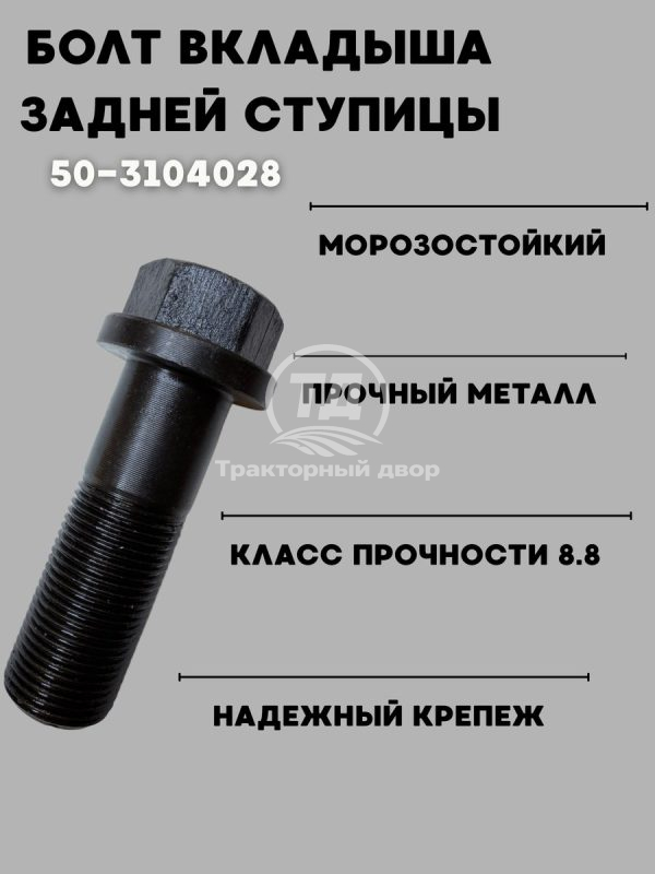 Болт вкладыша задней ступицы 50-3104028 (1 шт)