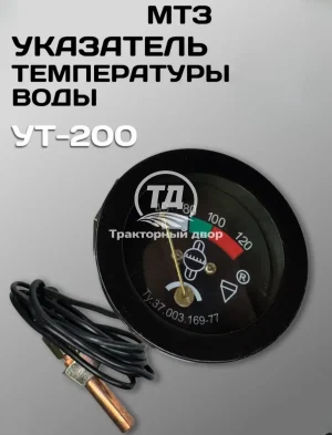 Датчик температуры воды УТ-200