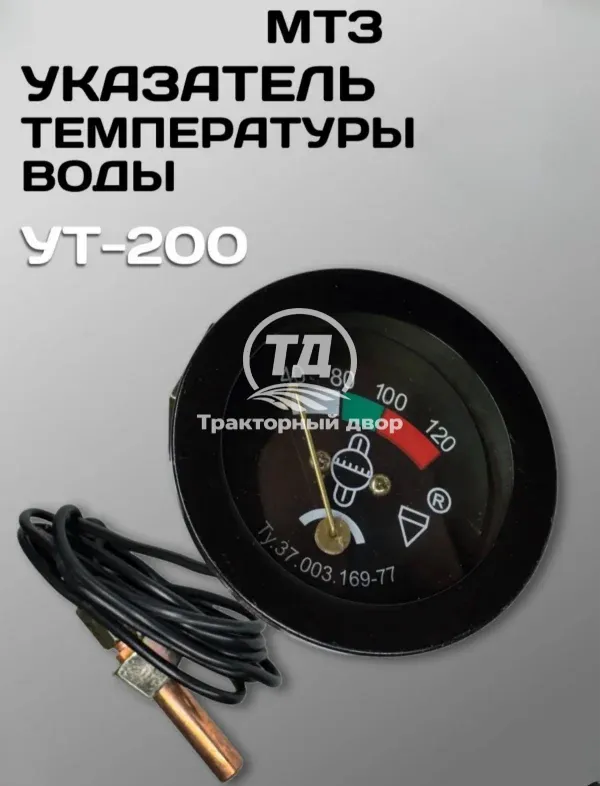 Датчик температуры воды УТ-200