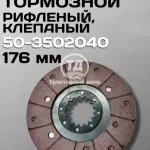 Диск тормозной 50-3502040 (176 мм) клепаный (1 шт.)