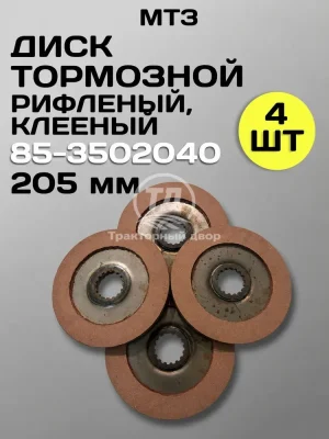 Диск тормозной 85-3502040 (205 мм) клееный 4 шт.