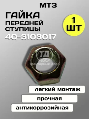 Гайка 40-3103017 крепления диска колеса переднего (М18х1,5) МТЗ-82/Т-25А/ЮМЗ-6Л (1 шт)