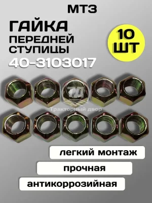 Гайка 40-3103017 крепления диска колеса переднего (М18х1,5) МТЗ-82/Т-25А/ЮМЗ-6Л (10 шт)