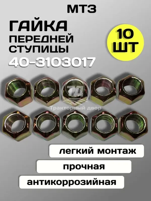 Гайка 40-3103017 крепления диска колеса переднего (М18х1,5) МТЗ-82/Т-25А/ЮМЗ-6Л (10 шт)