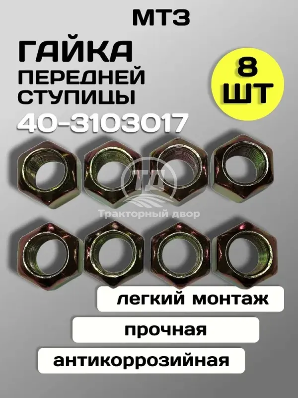 Гайка 40-3103017 крепления диска колеса переднего (М18х1,5) МТЗ-82/Т-25А/ЮМЗ-6Л (8 шт)