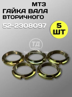 Гайка полуоси редуктора конечной передачи 52-2308097 (5 шт.) МТЗ-82