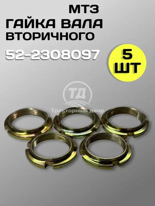 gayka-poluosi-reduktora-konechnoy-peredachi-52-2308097-5-sht-mtz-82 Гайка полуоси редуктора конечной передачи 52-2308097 (5 шт.) МТЗ-82