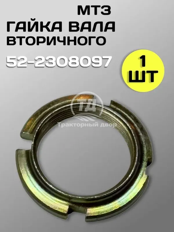 Гайка полуоси редуктора конечной передачи 52-2308097 МТЗ-82