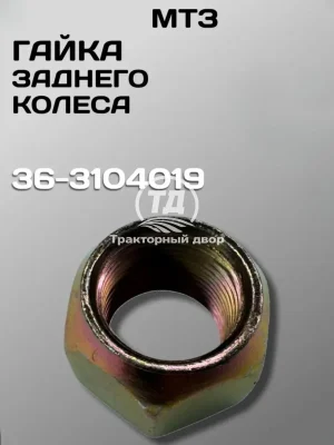 Гайка заднего колеса МТЗ 36-3104019 (М22х1,5) 1 шт. Гайка заднего колеса МТЗ 36-3104019 (М22х1,5) 1 шт.
