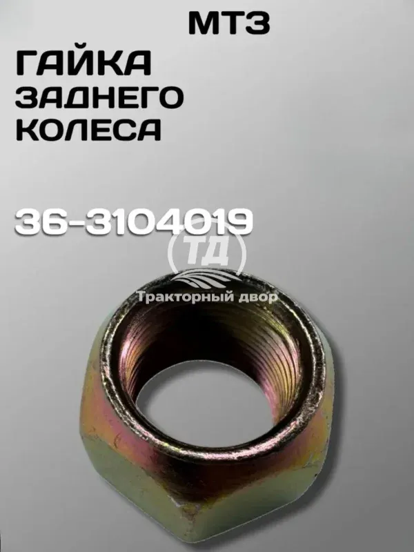 Гайка заднего колеса МТЗ 36-3104019 (М22х1,5) 1 шт.