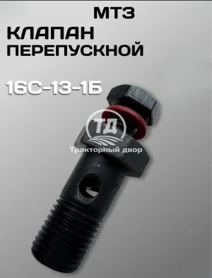 Клапан перепускной УТН МТЗ, ЮМЗ (16С13-1Б), 1 штука