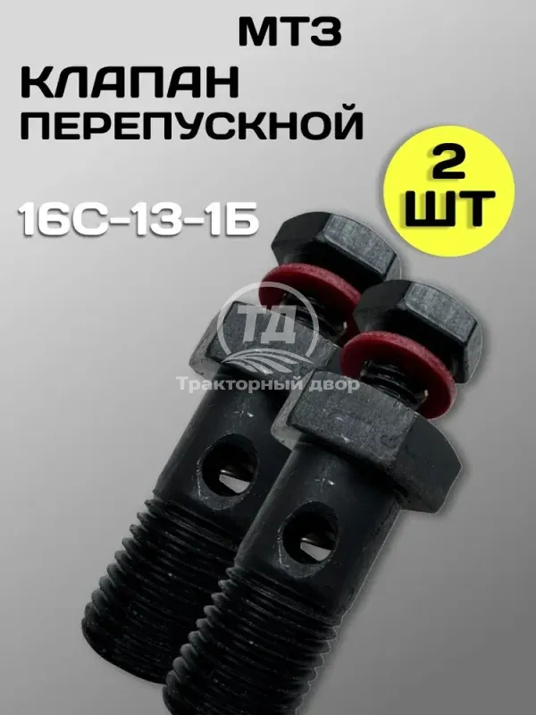 Клапан перепускной УТН МТЗ, ЮМЗ (16С13-1Б) 2 шт.