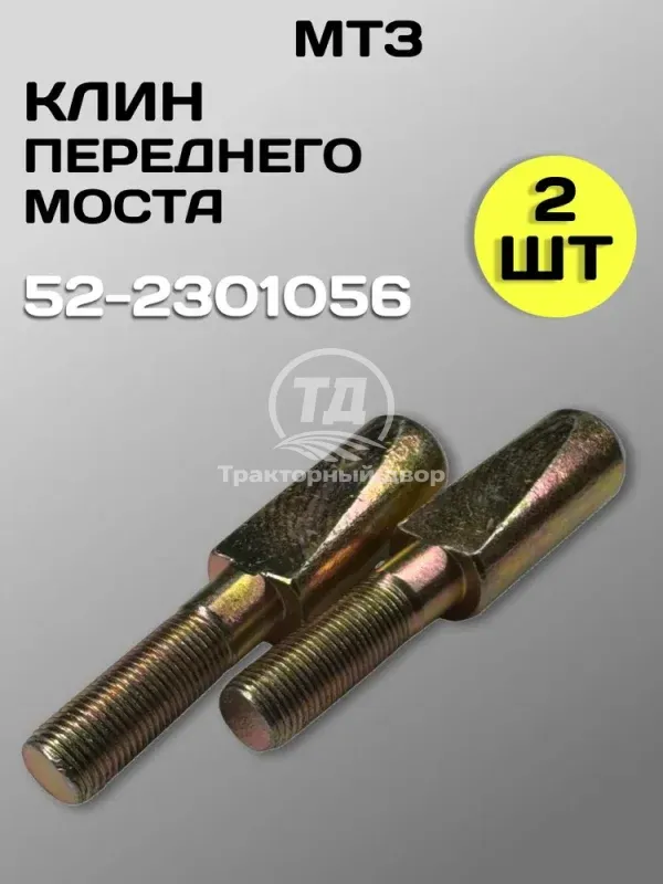 Клин 52-2301056 переднего моста МТЗ-82 (2 шт.)