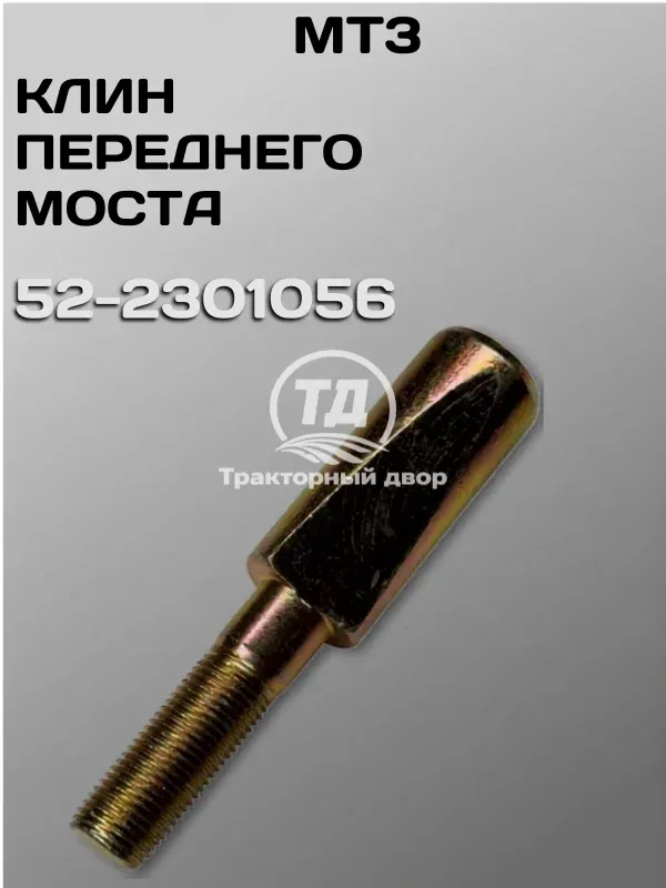 Клин 52-2301056 переднего моста МТЗ-82