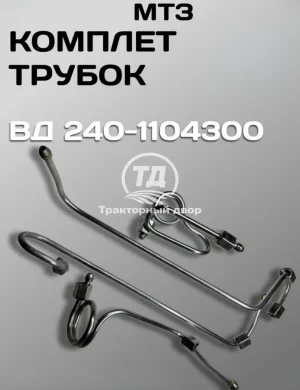 Комплект трубок высокого давления 240-1104300