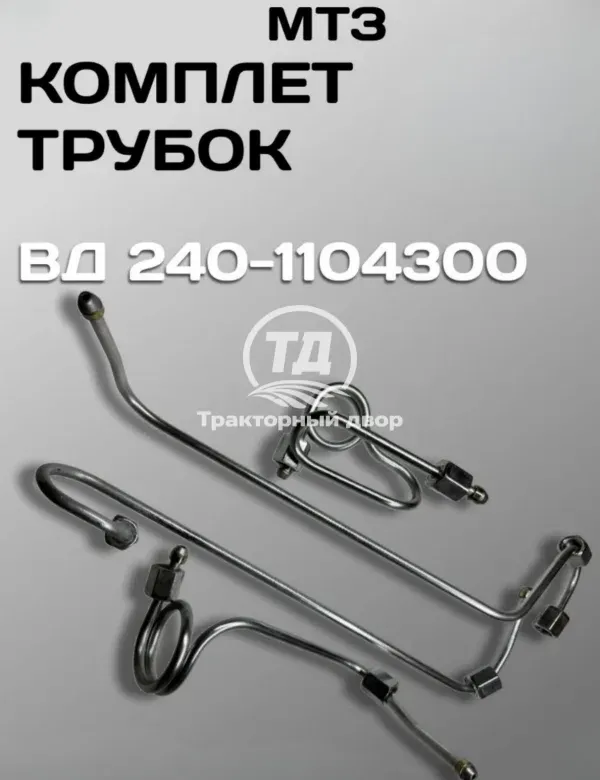 Комплект трубок высокого давления 240-1104300 Комплект трубок высокого давления 240-1104300