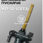 Кран сливной топливного бачка пускового двигателя КР-12 (ПП3)
