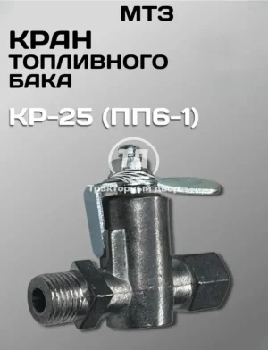 Кран топливного бака МТЗ КР-25 (ПП6-1) 1 штука