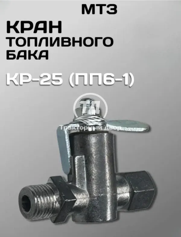 Кран топливного бака МТЗ КР-25 (ПП6-1) 1 штука