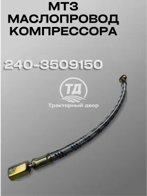 Маслопровод 240-3509150 (1 шт.)