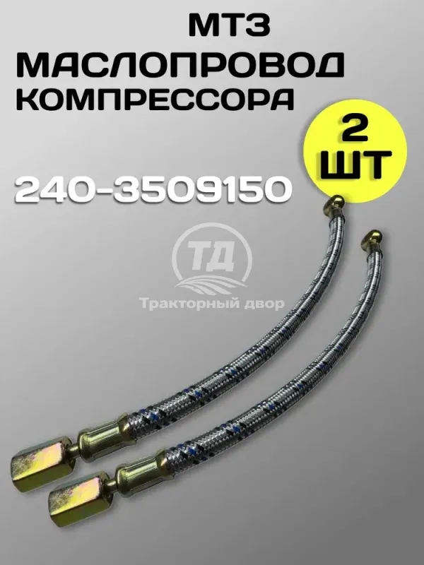 Маслопровод 240-3509150 (2 шт.)