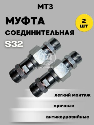 mufta-soedinitelnaya-klyuch-32-pod-gayku-dt-75-t-150-gidravlicheskaya-s32-2 Муфта соединительная ключ 32 под гайку ДТ-75 Т-150 гидравлическая для РВД (Клапан соединительный S32) М27х1,5 к-т 2 штуки