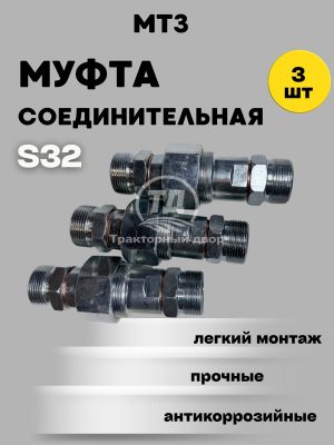 mufta-soedinitelnaya-klyuch-32-pod-gayku-dt-75-t-150-gidravlicheskaya-s32-3 Муфта соединительная ключ 32 под гайку ДТ-75 Т-150 гидравлическая для РВД (Клапан соединительный S32) М27х1,5 к-т 3 штуки