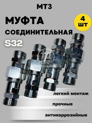mufta-soedinitelnaya-klyuch-32-pod-gayku-dt-75-t-150-gidravlicheskaya-s32-4 Муфта соединительная ключ 32 под гайку ДТ-75 Т-150 гидравлическая для РВД (Клапан соединительный S32) М27х1,5 к-т 4 штуки