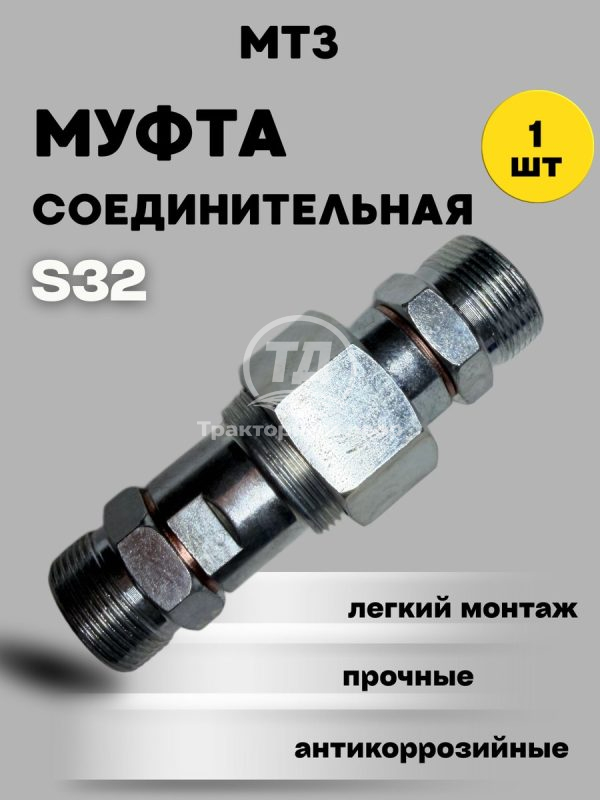 Муфта соединительная ключ 32 под гайку ДТ-75 Т-150 гидравлическая для РВД (Клапан соединительный S32) М27х1,5