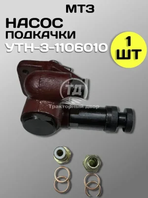 Насос подкачивающий (ТННД) МТЗ-80, 82, Т-40 (УТН3-1106010)