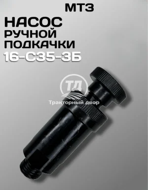 Насос ручной подкачки 16-С35-3Б ТНВД