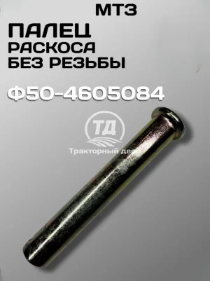 Палец Ф50-4605084 раскос - тяга МТЗ