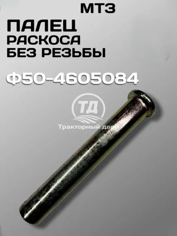 Палец Ф50-4605084 раскос - тяга МТЗ