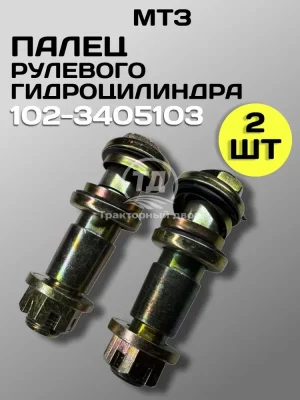 palets-rulevogo-gidrotsilindra-mtz-102-3405103-133-mm-v-sbore-2-sht Палец рулевого гидроцилиндра МТЗ 102-3405103 133 мм в сборе 2 шт
