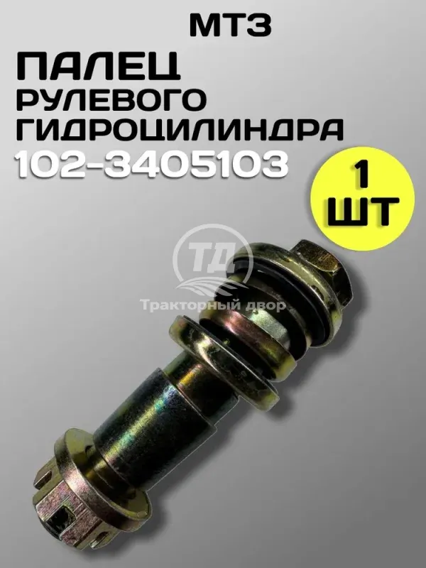 Палец рулевого гидроцилиндра МТЗ 102-3405103 133 мм в сборе